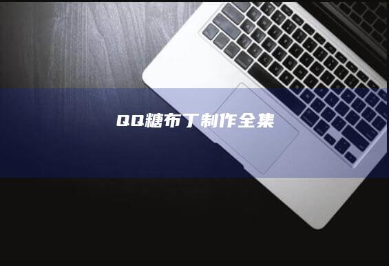 QQ糖布丁制作全集